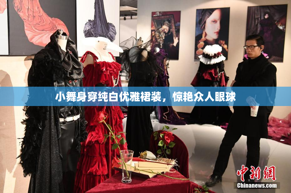 小舞身穿纯白优雅裙装，惊艳众人眼球