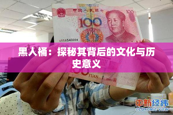 黑人桶：探秘其背后的文化与历史意义