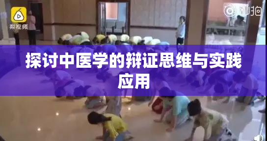 探讨中医学的辩证思维与实践应用