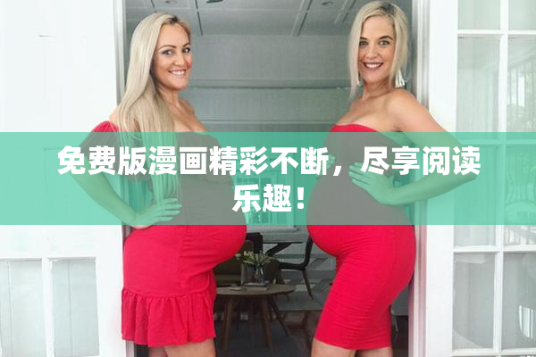 免费版漫画精彩不断，尽享阅读乐趣！