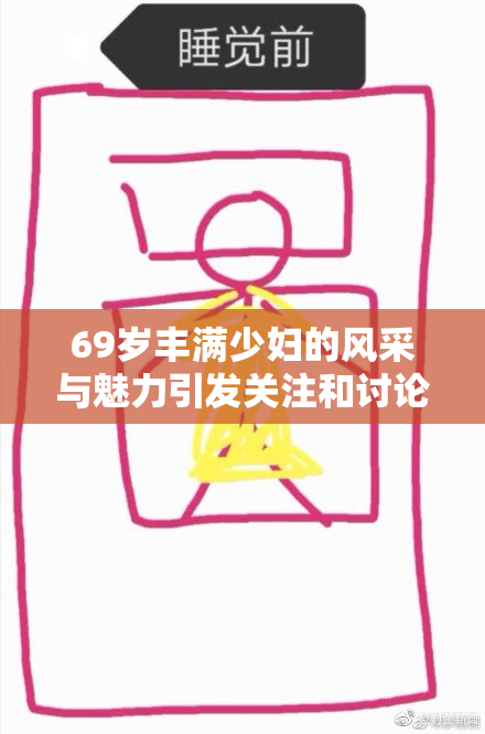69岁丰满少妇的风采与魅力引发关注和讨论
