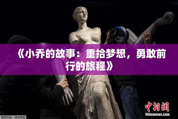 《小乔的故事：重拾梦想，勇敢前行的旅程》