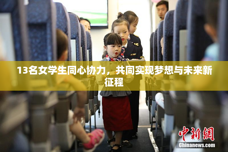 13名女学生同心协力，共同实现梦想与未来新征程