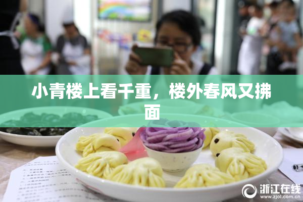 小青楼上看千重，楼外春风又拂面