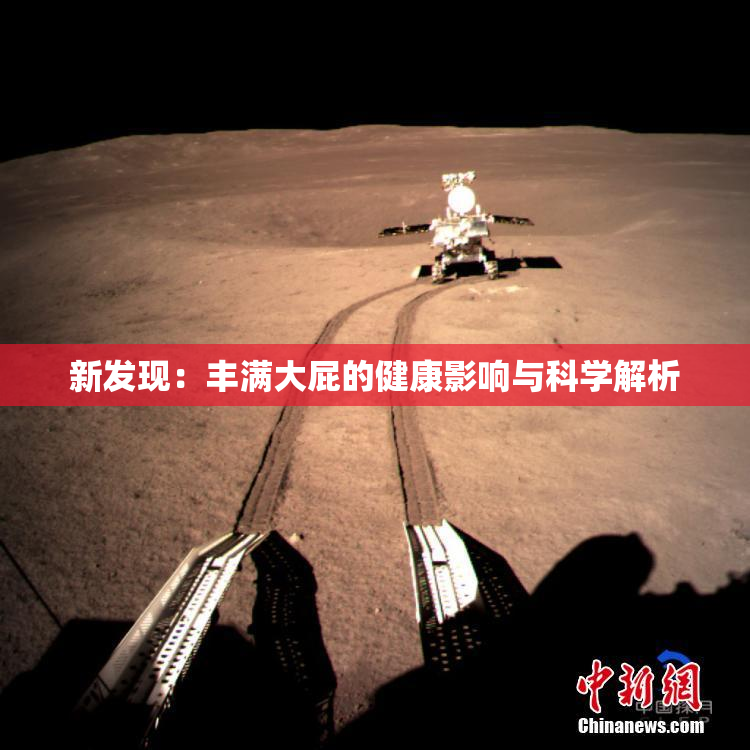 新发现：丰满大屁的健康影响与科学解析
