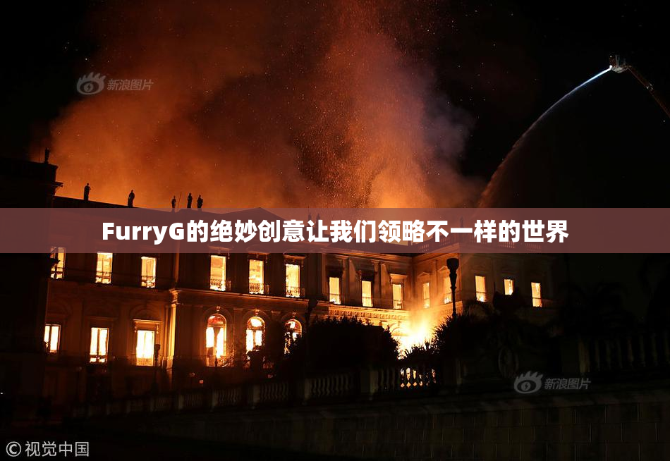FurryG的绝妙创意让我们领略不一样的世界