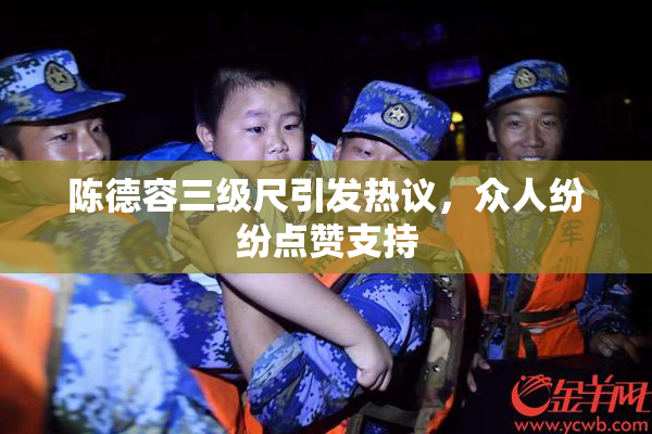 陈德容三级尺引发热议，众人纷纷点赞支持