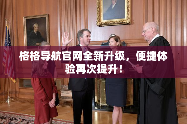 格格导航官网全新升级，便捷体验再次提升！