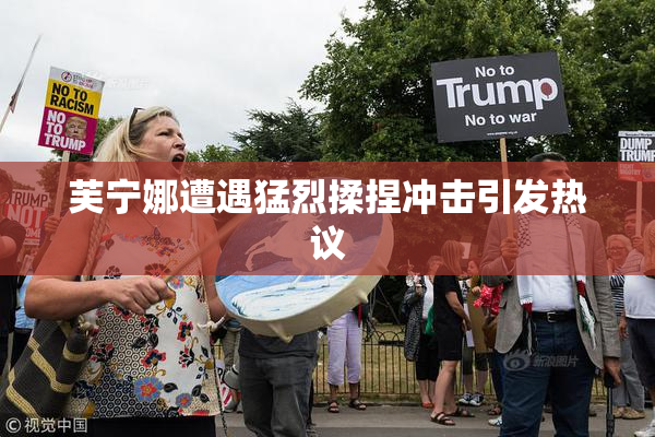 芙宁娜遭遇猛烈揉捏冲击引发热议