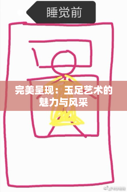 完美呈现：玉足艺术的魅力与风采