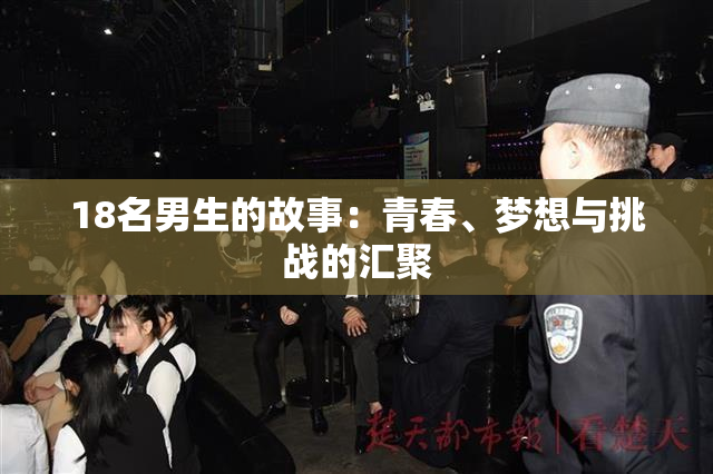 18名男生的故事：青春、梦想与挑战的汇聚