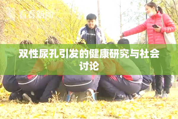 双性尿孔引发的健康研究与社会讨论