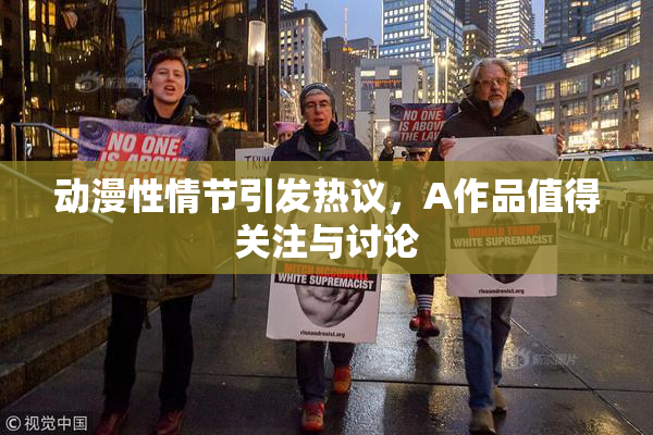 动漫性情节引发热议，A作品值得关注与讨论