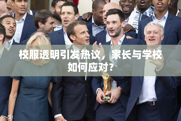 校服透明引发热议，家长与学校如何应对？