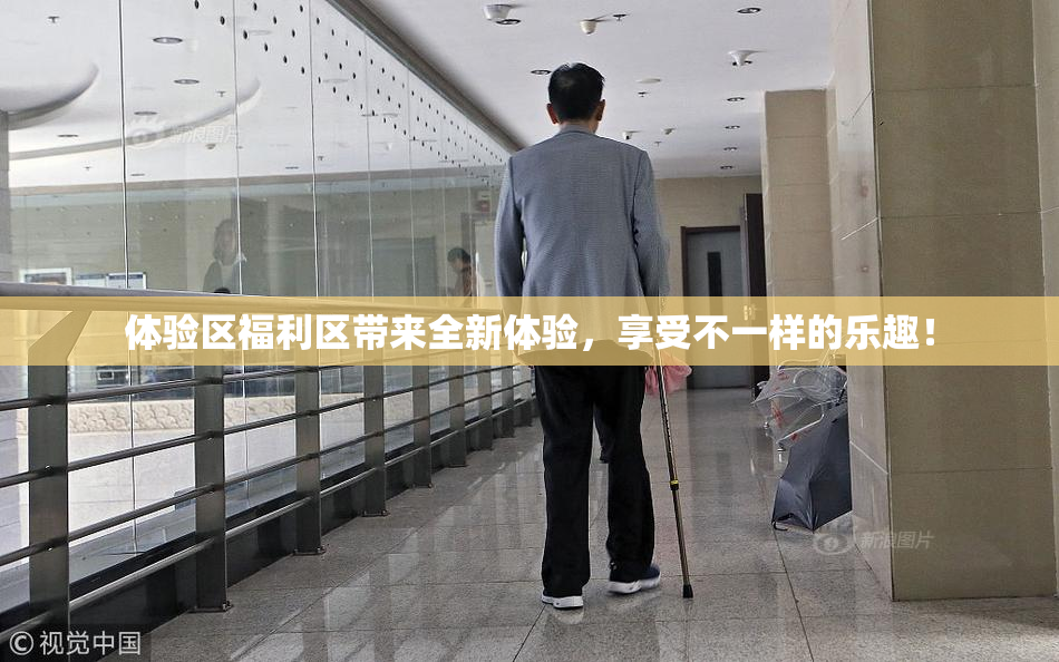 体验区福利区带来全新体验，享受不一样的乐趣！