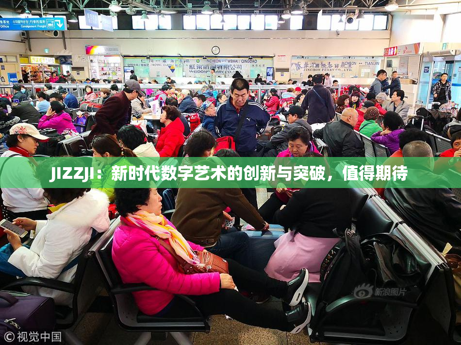 JIZZJI：新时代数字艺术的创新与突破，值得期待