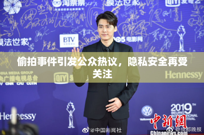 偷拍事件引发公众热议，隐私安全再受关注
