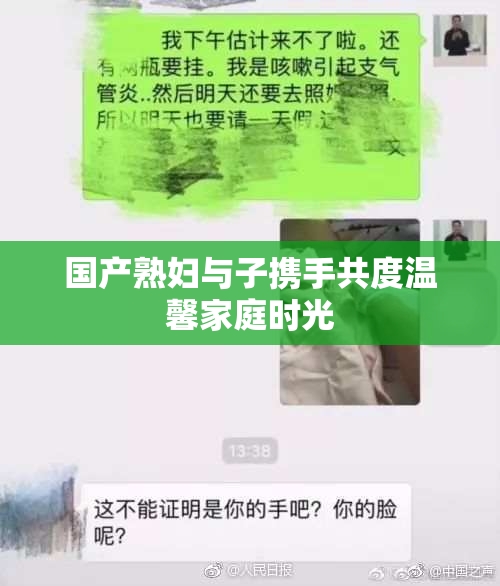 国产熟妇与子携手共度温馨家庭时光