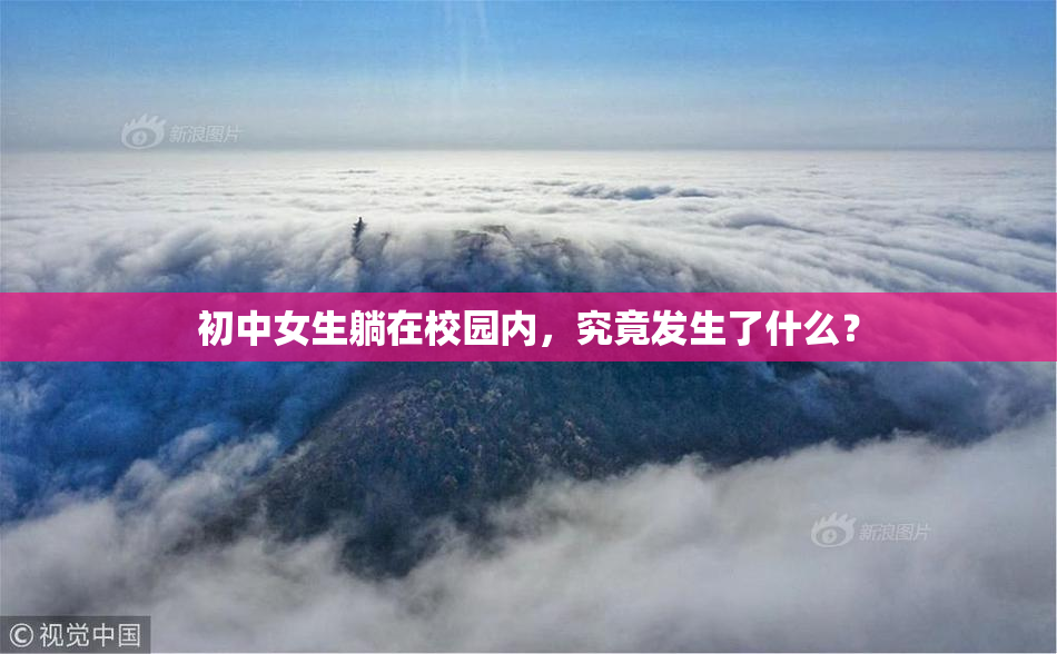 初中女生躺在校园内，究竟发生了什么？