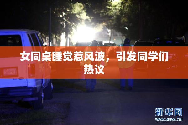 女同桌睡觉惹风波，引发同学们热议