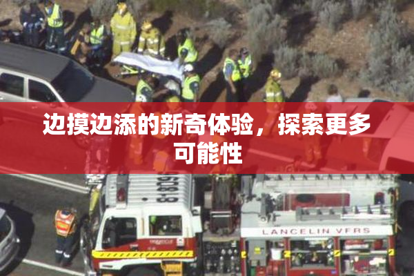 边摸边添的新奇体验，探索更多可能性