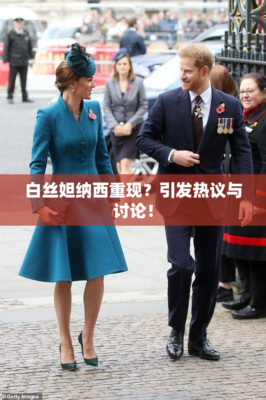 白丝妲纳西重现？引发热议与讨论！