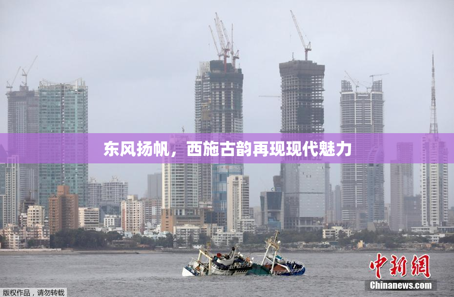 东风扬帆，西施古韵再现现代魅力