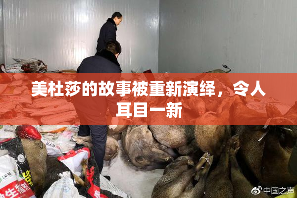 美杜莎的故事被重新演绎，令人耳目一新