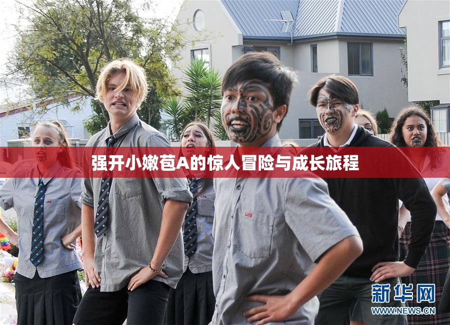 强开小嫩苞A的惊人冒险与成长旅程