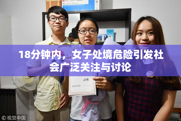18分钟内，女子处境危险引发社会广泛关注与讨论