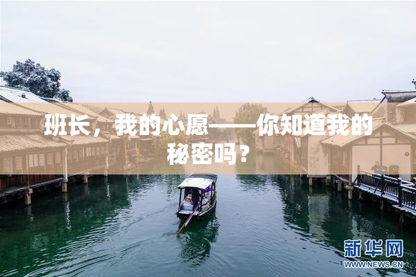 班长，我的心愿——你知道我的秘密吗？