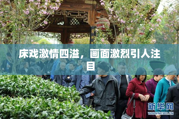 床戏激情四溢，画面激烈引人注目