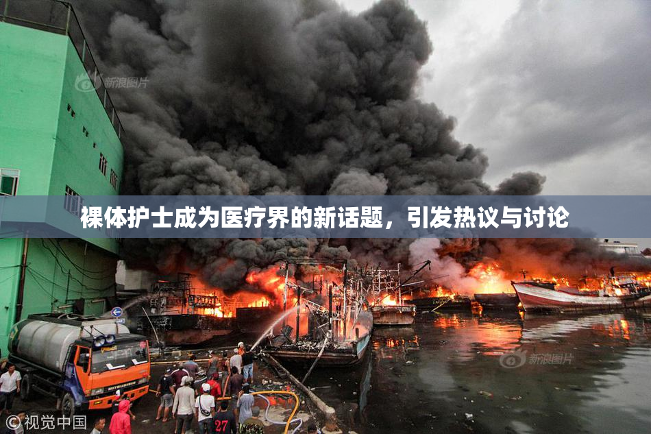 裸体护士成为医疗界的新话题，引发热议与讨论