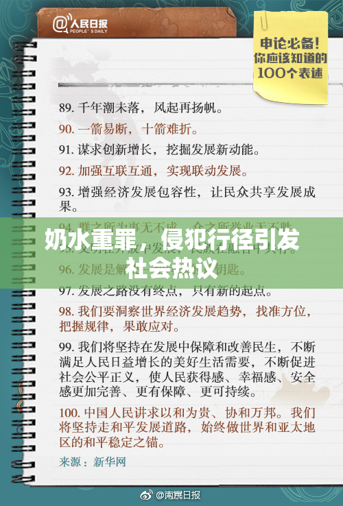 奶水重罪，侵犯行径引发社会热议