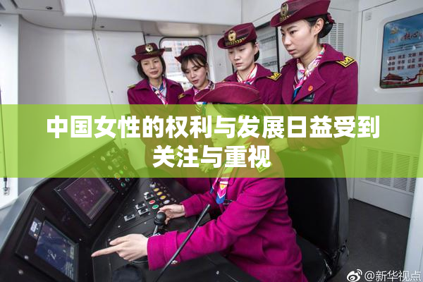 中国女性的权利与发展日益受到关注与重视