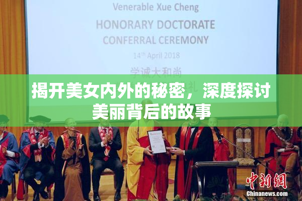 揭开美女内外的秘密，深度探讨美丽背后的故事