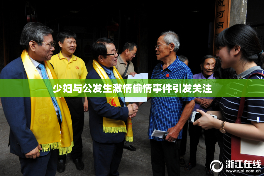 少妇与公发生激情偷情事件引发关注