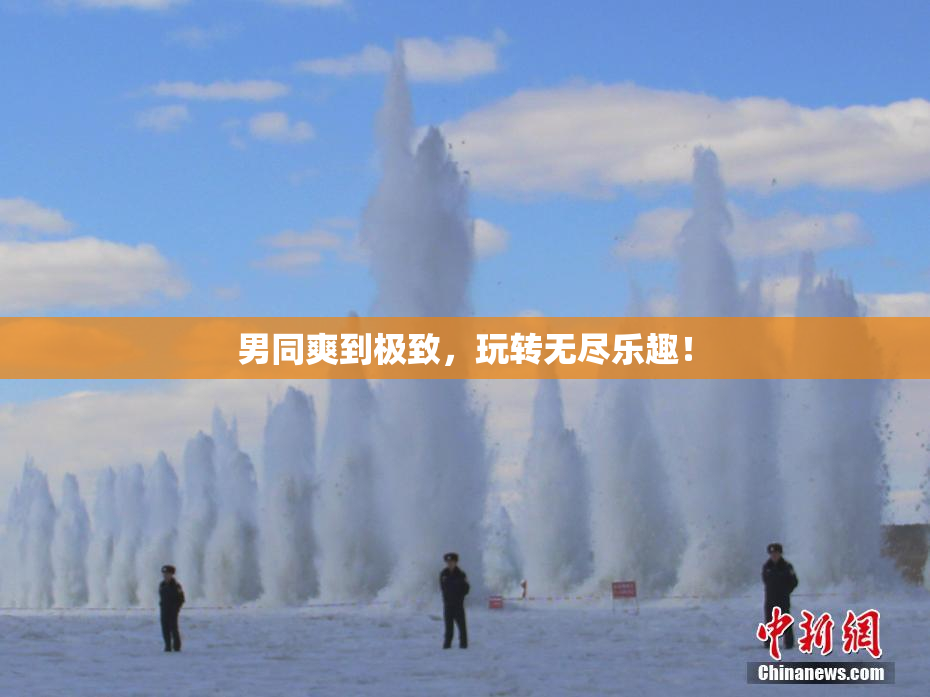 男同爽到极致，玩转无尽乐趣！