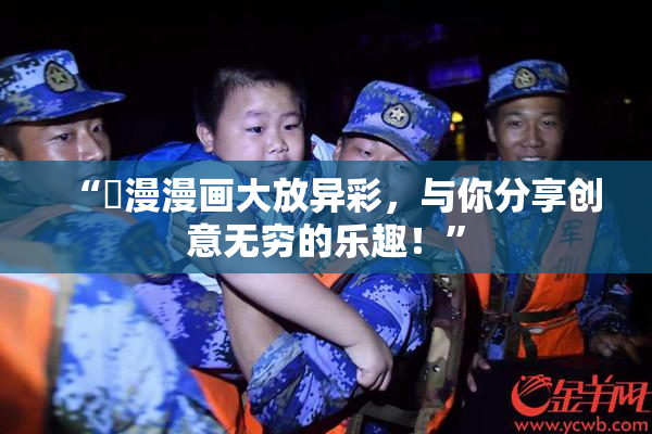 “囧漫漫画大放异彩，与你分享创意无穷的乐趣！”