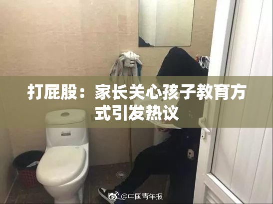 打屁股：家长关心孩子教育方式引发热议