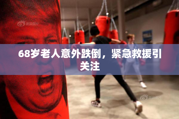 68岁老人意外跌倒，紧急救援引关注