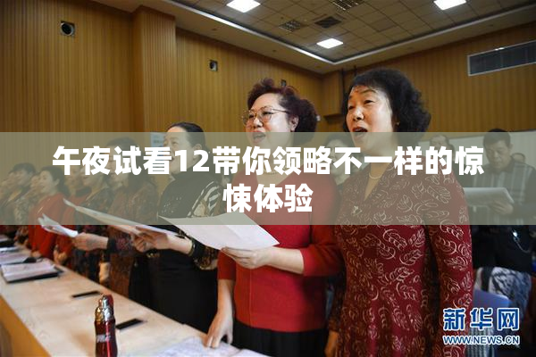 午夜试看12带你领略不一样的惊悚体验