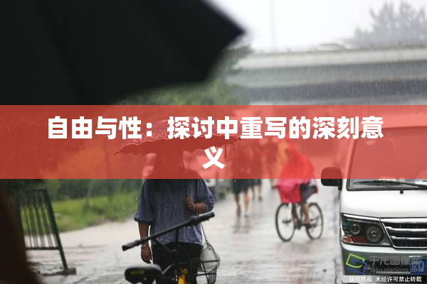 自由与性：探讨中重写的深刻意义