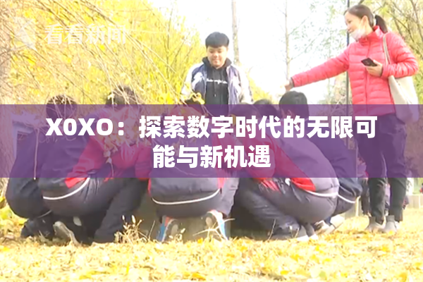 X0XO：探索数字时代的无限可能与新机遇