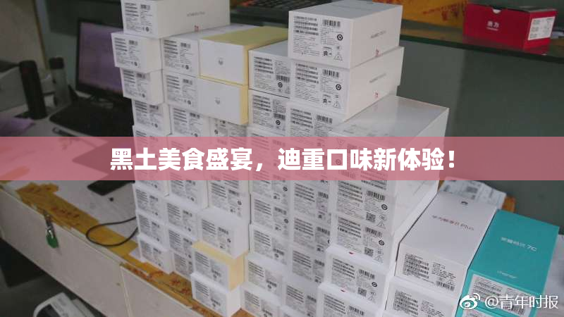 黑土美食盛宴，迪重口味新体验！
