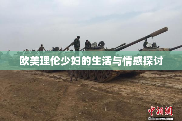 欧美理伦少妇的生活与情感探讨