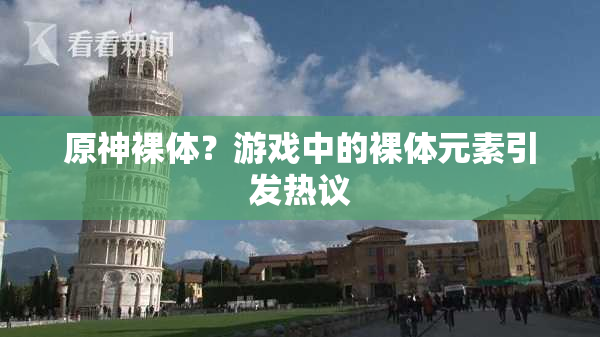 原神裸体？游戏中的裸体元素引发热议