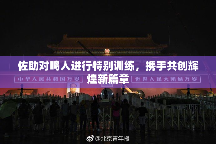 佐助对鸣人进行特别训练，携手共创辉煌新篇章