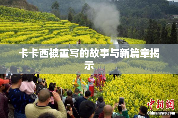 卡卡西被重写的故事与新篇章揭示