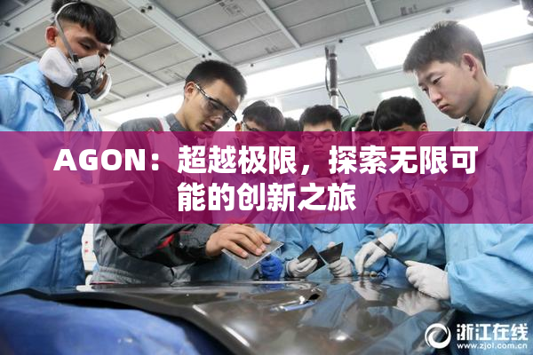 AGON：超越极限，探索无限可能的创新之旅